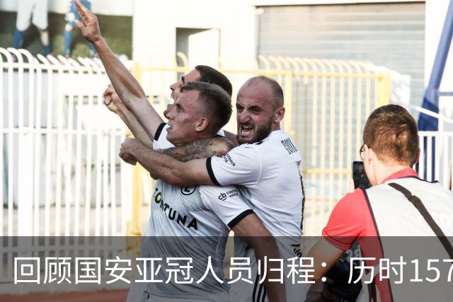 回顾国安亚冠人员归程：历时157天守得云开见月明