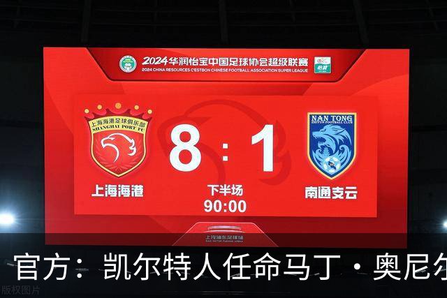 官方：凯尔特人任命马丁·奥尼尔为球队主帅，签约1+1年