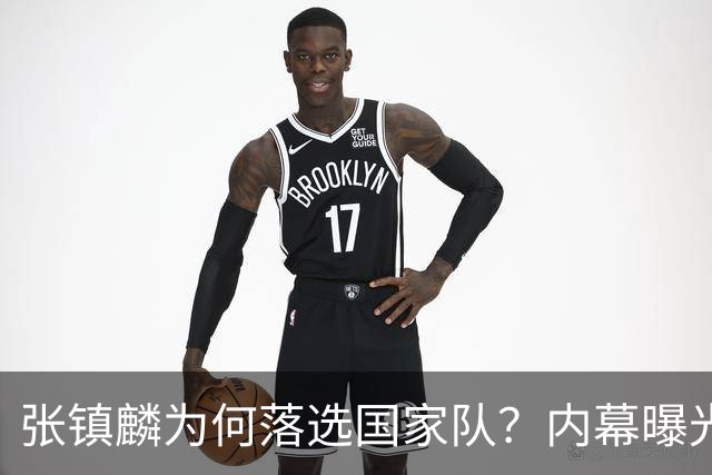 张镇麟为何落选国家队？内幕曝光，叫人心疼，郭士强并没放弃他