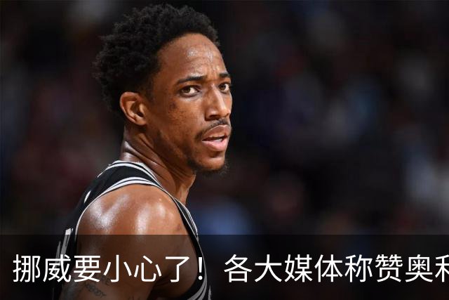 挪威要小心了！各大媒体称赞奥利塞带帽：奥利塞的世界博览会！
