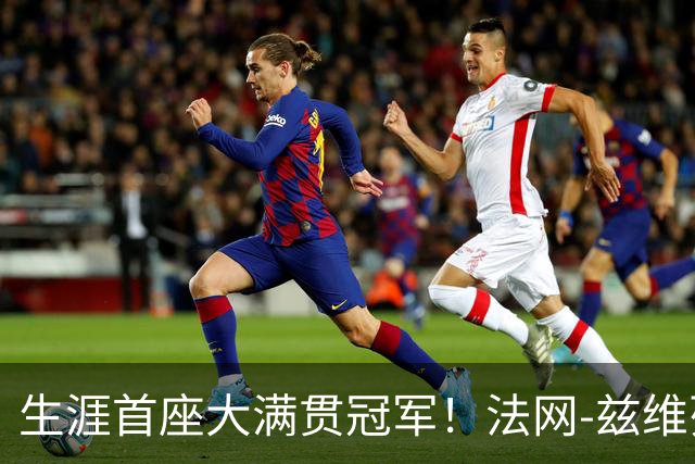 生涯首座大满贯冠军！法网-兹维列夫3-2科博利问鼎男单
