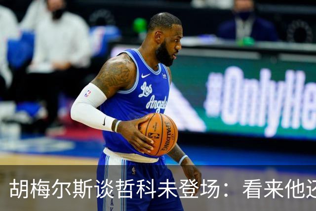 胡梅尔斯谈哲科未登场：看来他还是有伤在身，他非常适合这场比赛