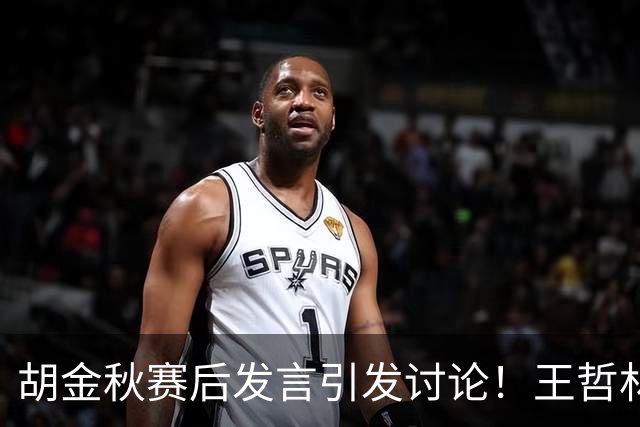 胡金秋赛后发言引发讨论！王哲林虽然夺冠了，但却输给了胡金秋