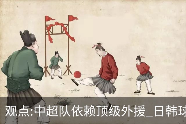 观点:中超队依赖顶级外援 日韩球队更懂阅读比赛
